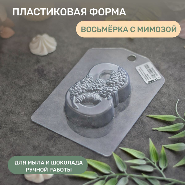 Пластиковая форма 8 марта мимоза - купить с доставкой по выгодным ценам ...