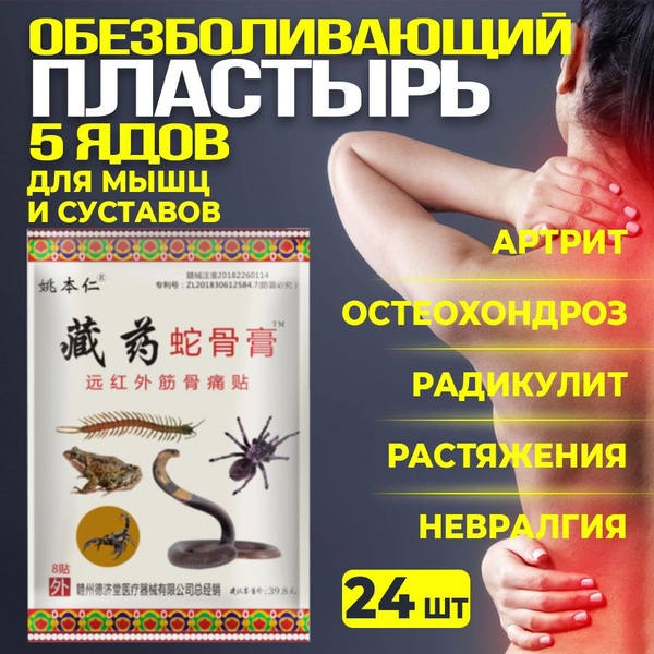 Пластырь обезболивающий китайский 5 ядов - 24 шт. - купить с доставкой ...