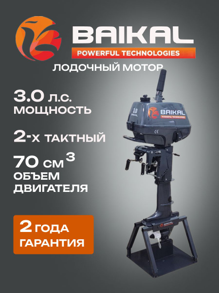 Подвесной лодочный мотор Baikal 3 л.с. купить c доставкой на OZON по ...