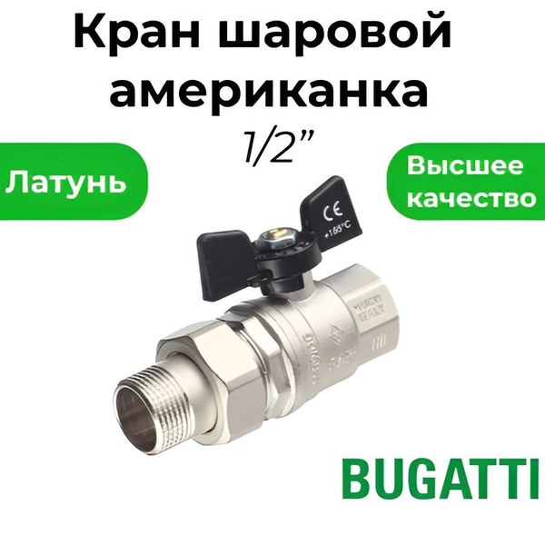 Кран Американка 1/2", бабочка черная Bugatti - купить по низкой цене в ...