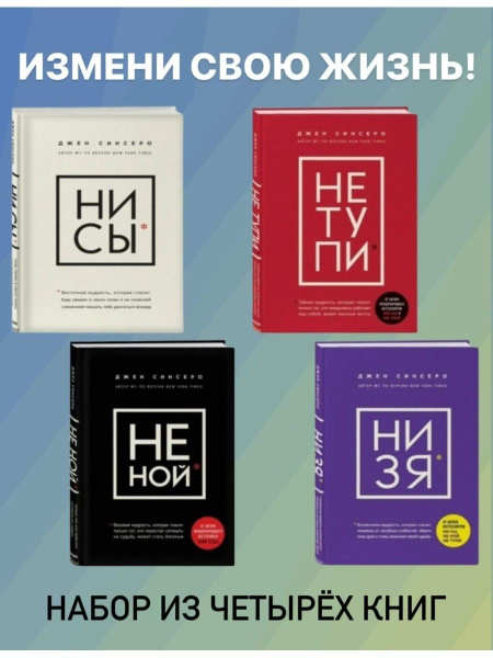 Набор из 4 книг Не ной, не тупи, ни сы, ни зя | Синсеро Джен - купить с ...