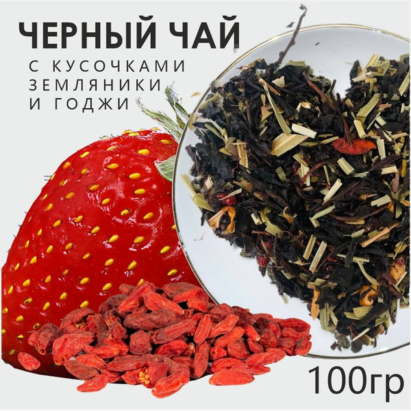 Чай черный с годжи и земляникой листовой, премиум пакет 100 гр - купить ...