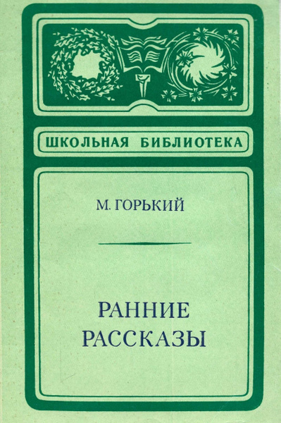 Ранние рассказы горького 11 класс. Ранние рассказы горького 11 класс
