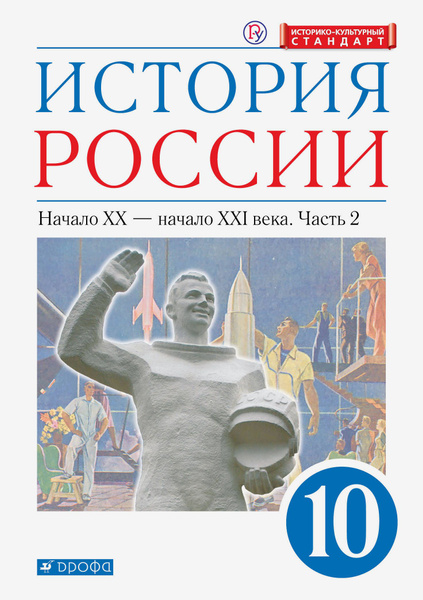 История России. Начало XX - начало XXI в. 10 класс. Учебник ...