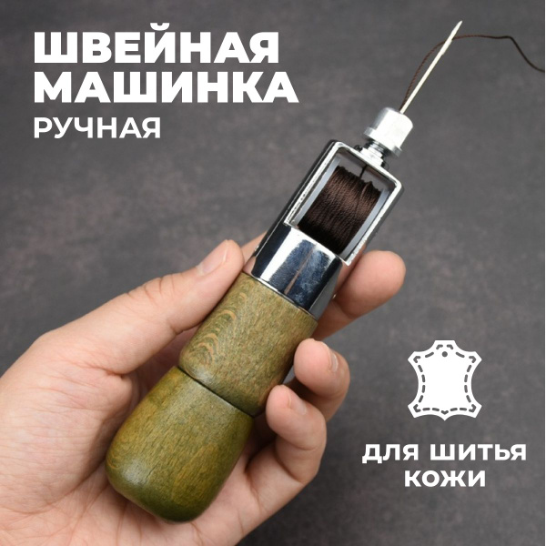 ручная механическая швейная машинка для шитья по коже, машина для ...
