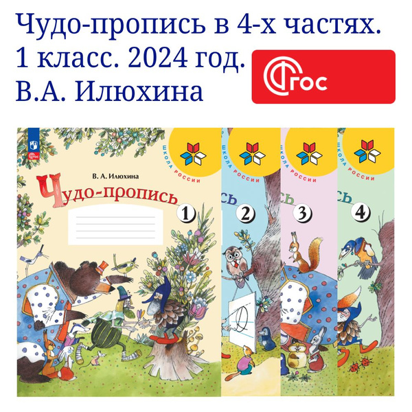 Чудо-пропись. 1 класс. В 4-х частях. Комплект. ФГОС | Илюхина Вера ...