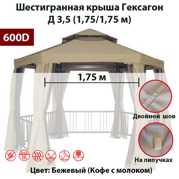 Крыша шестигранная для беседки Гексагон Д 3,5 (1,75/1,75 м) 600д ...