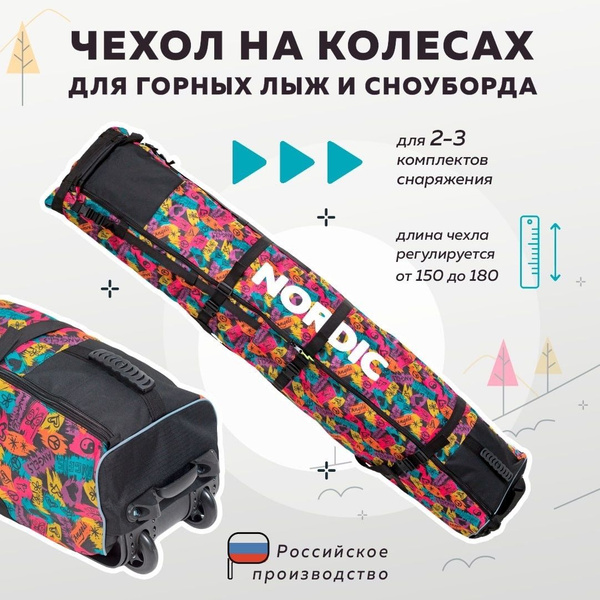 Чехол для горных лыж и сноубордов на колёсах NORDIC 150-180 см купить ...