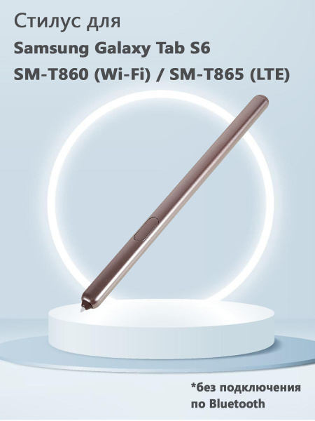 Стилус для Samsung Galaxy Tab S6 SM-T860 (Wi-Fi) / SM-T865 (LTE) (без ...