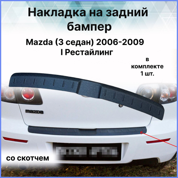 Накладка на задний бампер / Защита заднего бампера для Mazda (Мазда) 3 ...