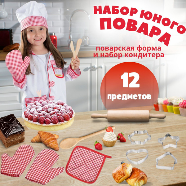 Набор кондитера и костюм повара детский для мальчиков и девочек 12 ...