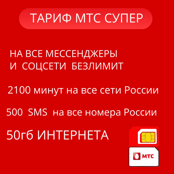 SIM-карта МТС (Вся Россия) - купить с доставкой по выгодным ценам в ...