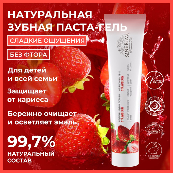 Siberina Натуральная зубная паста гель "Strawberry" отбеливание зубов ...