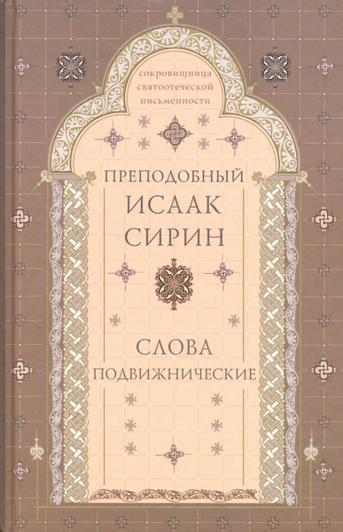 Слова подвижнические | Сирин Исаак - купить с доставкой по выгодным ...