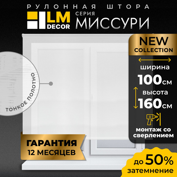 Характеристики Рулонные шторы LM DECOR Миссури 100 на 160, жалюзи на ...