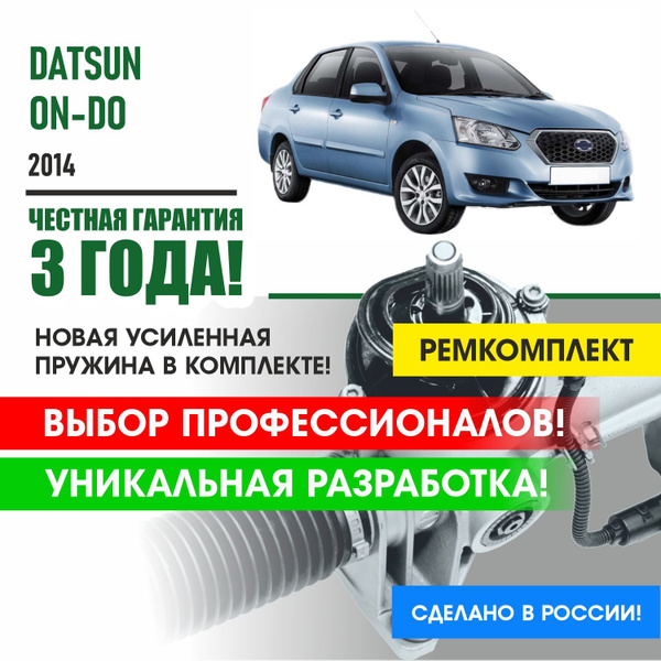 Характеристики Ремкомплект рулевой рейки для Датсун он до Datsun On-Do ...
