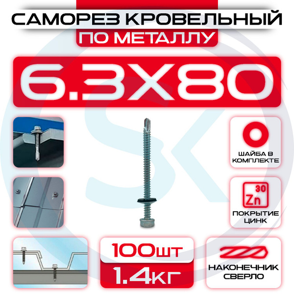 Саморез 6.3 x 80 мм 100 шт. - купить по выгодной цене в интернет ...