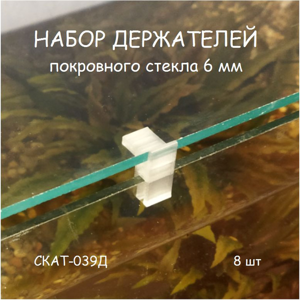 Набор держателей покровного стекла(парящее стекло) аквариума СКАТ-039Д ...