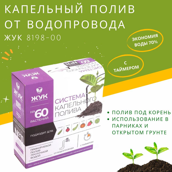 Капельный полив ЖУК от водопровода с таймером на 60 растений комплект ...