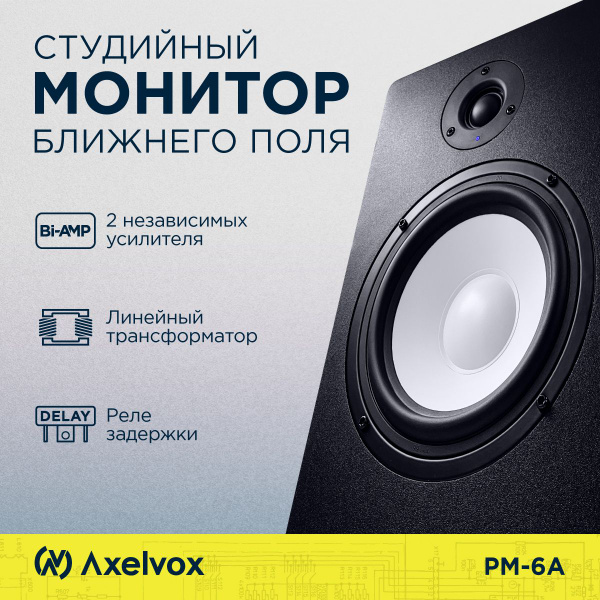Студийный монитор Axelvox AX-0623A, 80 Вт - купить по выгодной цене в ...