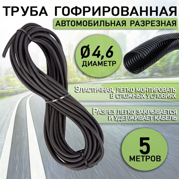 Труба гофрированная автомобильная 4,6 мм, разрезная 5 метров - купить с ...