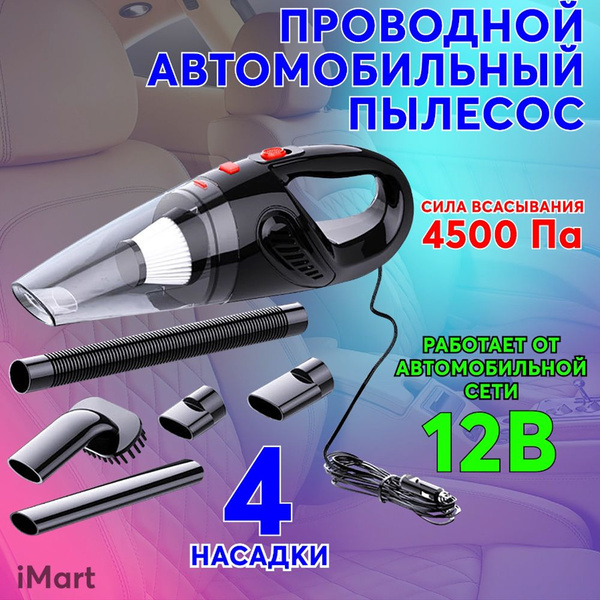 Ручной автомобильный пылесос. Мощный проводной авто пылесос для ...