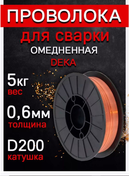 Омедненная проволока Deka ER70S-6 0.6 мм 5 кг - купить с доставкой по ...