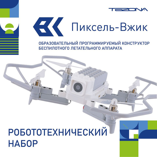 Программируемый конструктор БПЛА/ Радиоуправляемый Дрон/ Квадрокоптер с ...
