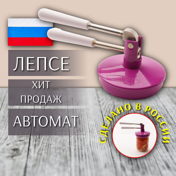 Машинка для закатывания банок автомат / Машинка для закатки банок ...