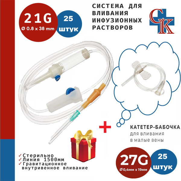 Система для вливания инфузионных растворов (капельница) с иглой 21G (0 ...