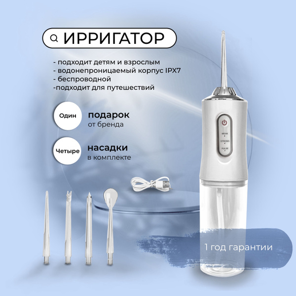 Ирригатор для чистки зубов и полости рта портативный, электрический, 4 ...