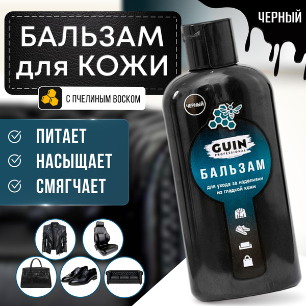 Бальзам смягчитель GUIN, ЧЕРНЫЙ смягчитель для обуви, курток, сумок ...