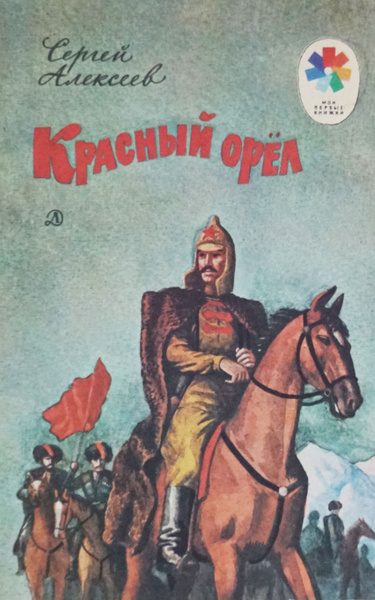 Книга "Красный орел-Сергей Алексеев Рисунки-С. Бойко. СССР-1987 ...