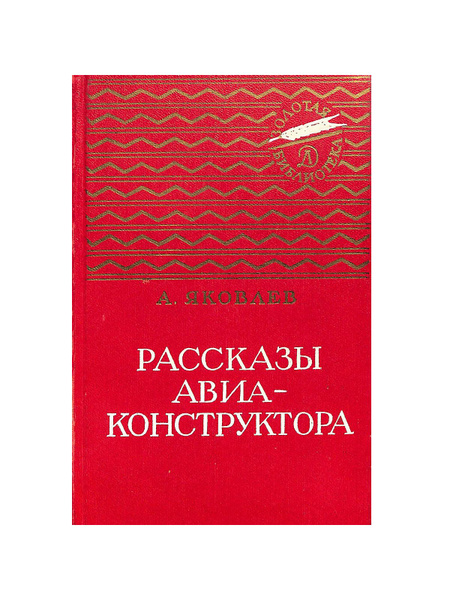 Рассказы авиаконструктора - купить с доставкой по выгодным ценам в ...