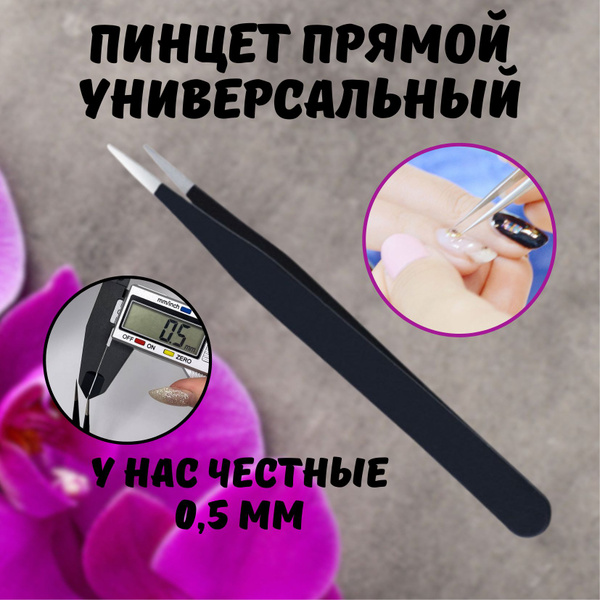 Пинцет для наращивания ресниц, прямой универсальный, тонкие кончики ...