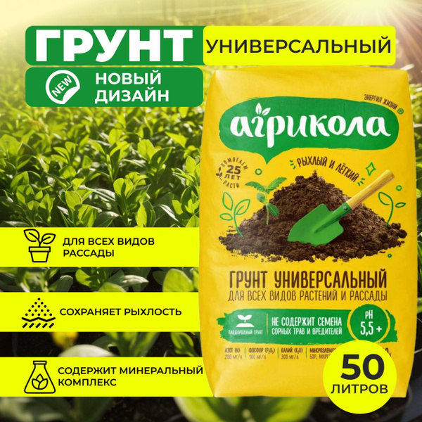 Грунт для рассады универсальный 50л / Агрикола / земля для выращивания ...