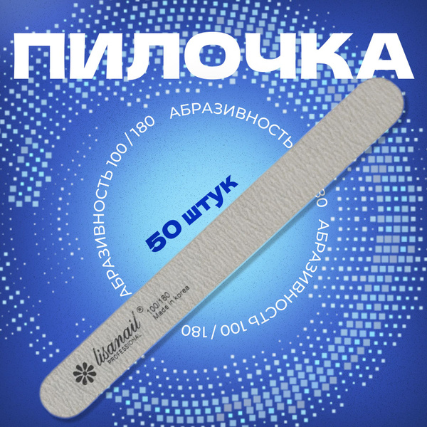 Пилочка для маникюра Lisanail 100/180- 18см - купить с доставкой по ...