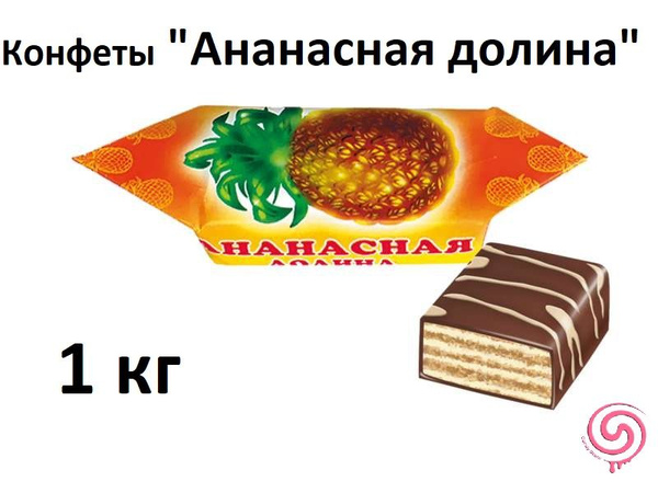 Конфеты "Ананасная долина" Славянка 1 кг - купить с доставкой по ...