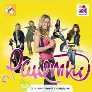 CD CD - OST - группа "РАНЕТКИ", саунддтрек к сериалу "Ранетки" - купить ...
