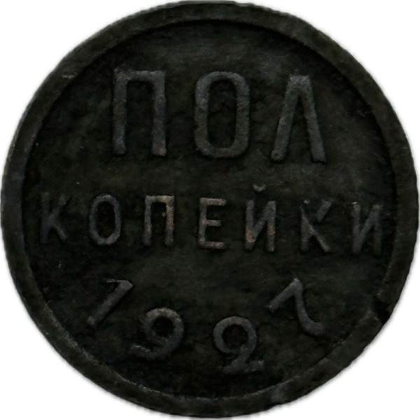 Монета 1/2 (полкопейки) 1927 год СССР - купить в интернет-магазине OZON ...