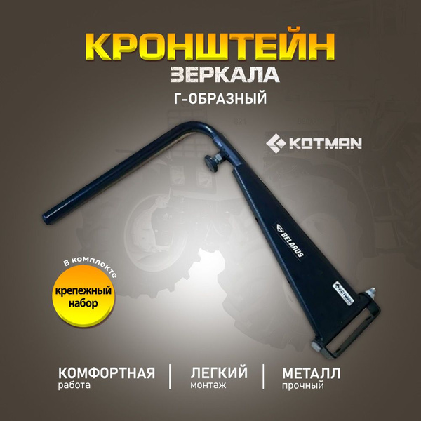 Кронштейн зеркала МТЗ (г-образный) н/о KTN-8201106 KOTMAN (крепление ...