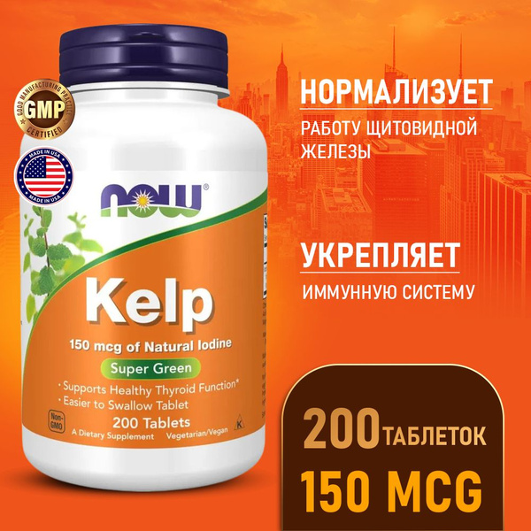 Йод 150 мкг 200 таблеток, Now Kelp, Для здоровья щитовидной железы ...