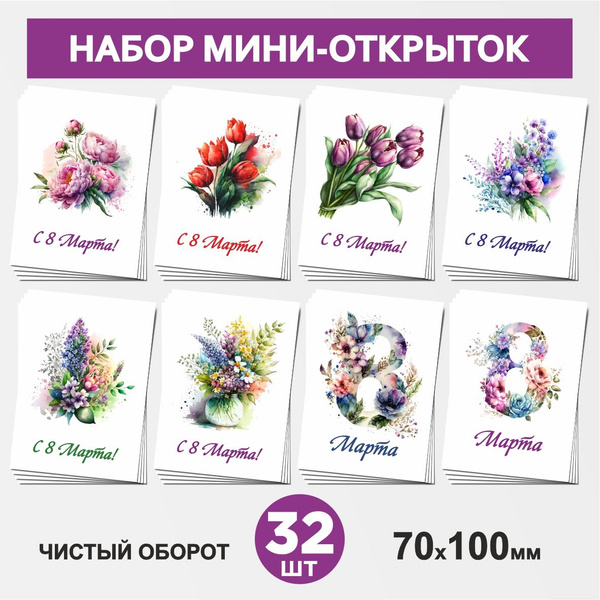 Набор мини-открыток 32 шт, 70х100мм, бирки и открытки карточки для ...