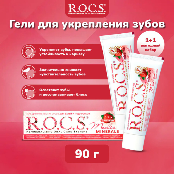 Гель для укрепления зубов детский R.O.C.S Medical Minerals, со вкусом ...
