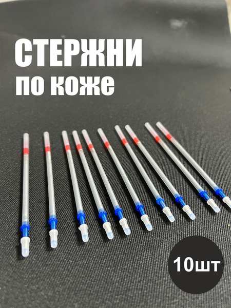 Стержень для разметки по коже,стержни карандаши 10шт купить на OZON по ...