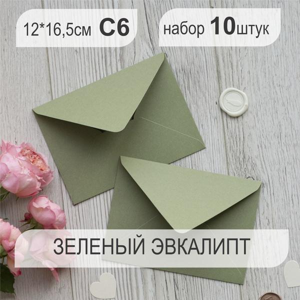 Конверт цветной, конверт бумажный Премиум для открыток и приглашений 10 ...