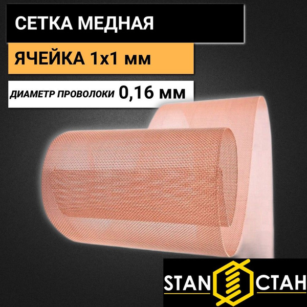 Медная сетка с ячейкой 1х1мм и диаметром проволоки 0,16мм. - купить с ...