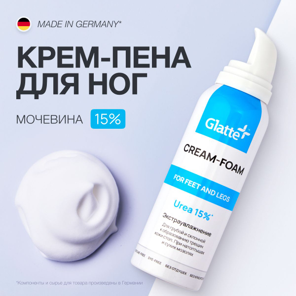 Крем для ног с мочевиной 15% Glatte, от трещин и натоптышей, от сухости ...