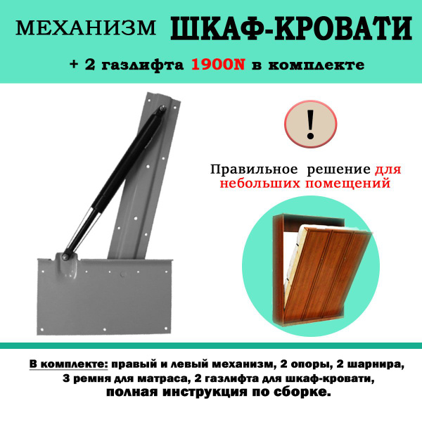 Механизм шкаф-кровать с 2 газлифтами 1900N, комплект - купить с ...