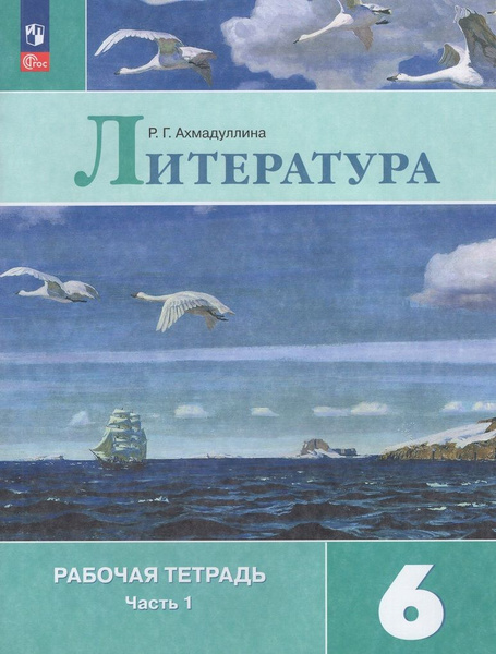 Рабочая тетрадь Литература 6 класс Часть 1 2024 - купить с доставкой по ...